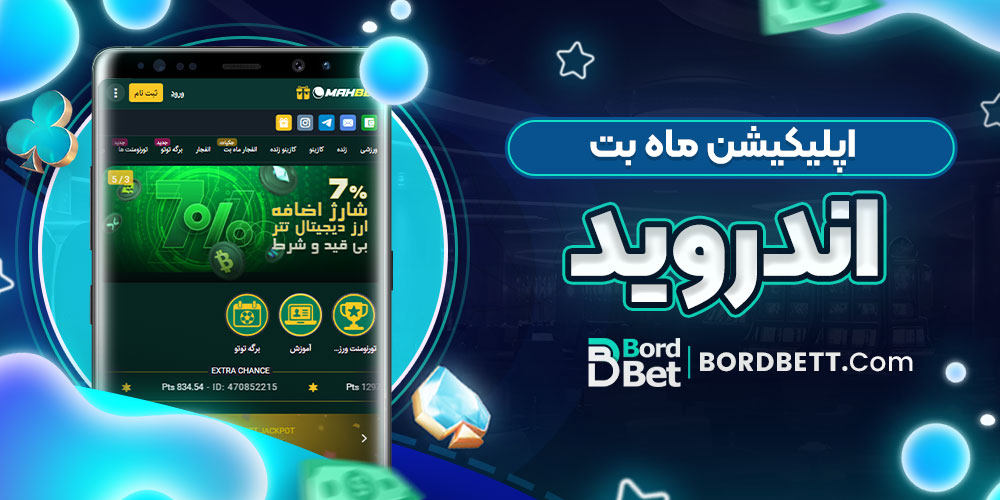 اپلیکیشن ماه بت اندروید
