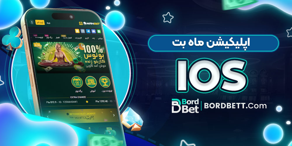 اپلیکیشن ماه بت iOS