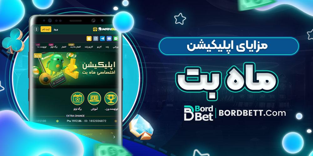 مزایای اپلیکیشن ماه بت