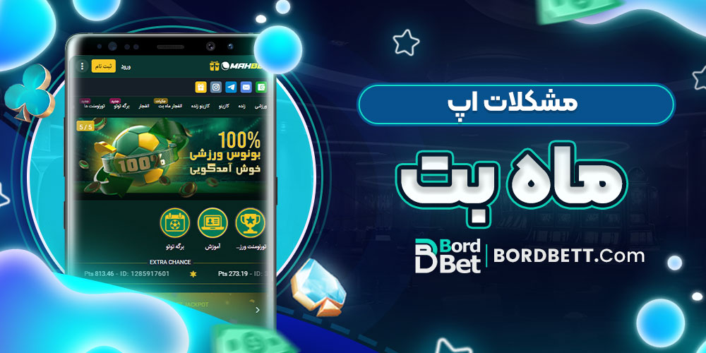 مشکلات اپ ماه بت