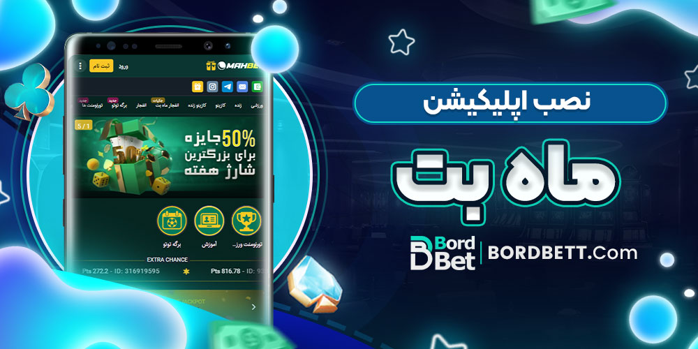 نصب اپلیکیشن ماه بت