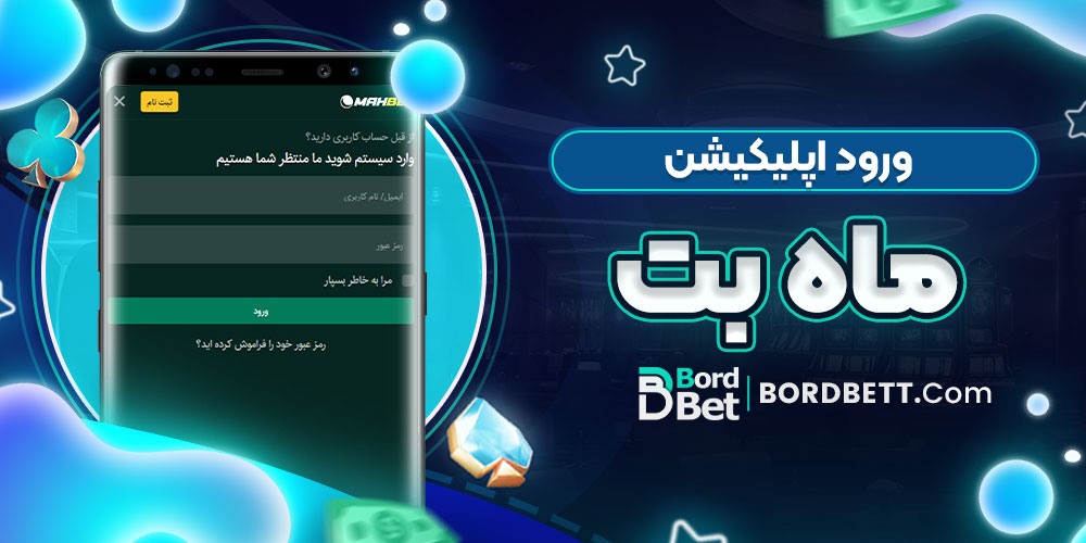 ورود اپلیکیشن ماه بت
